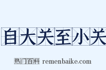 自大关至小关是什么意思的图片